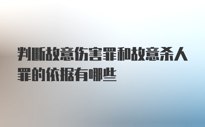 判断故意伤害罪和故意杀人罪的依据有哪些