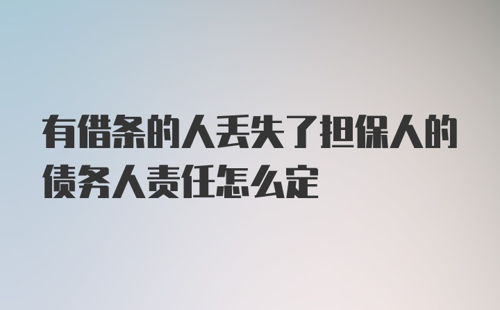 有借条的人丢失了担保人的债务人责任怎么定