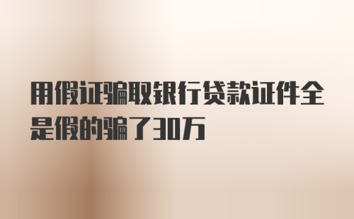 用假证骗取银行贷款证件全是假的骗了30万