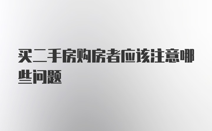 买二手房购房者应该注意哪些问题