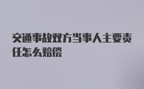 交通事故双方当事人主要责任怎么赔偿