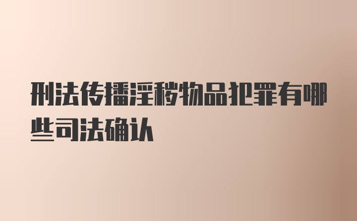 刑法传播淫秽物品犯罪有哪些司法确认