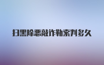 扫黑除恶敲诈勒索判多久