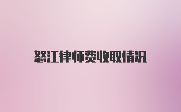 怒江律师费收取情况