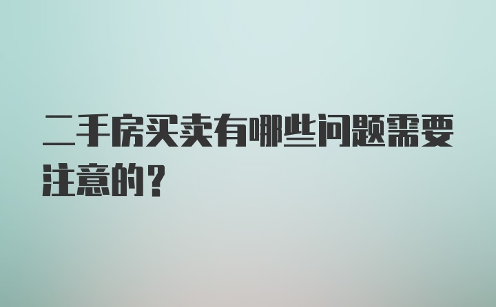 二手房买卖有哪些问题需要注意的？