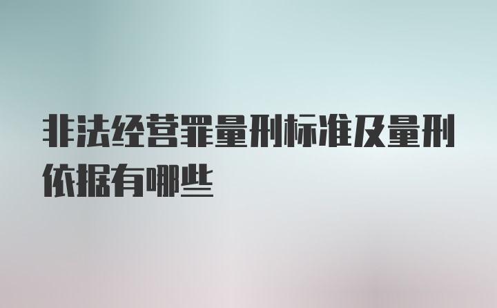 非法经营罪量刑标准及量刑依据有哪些