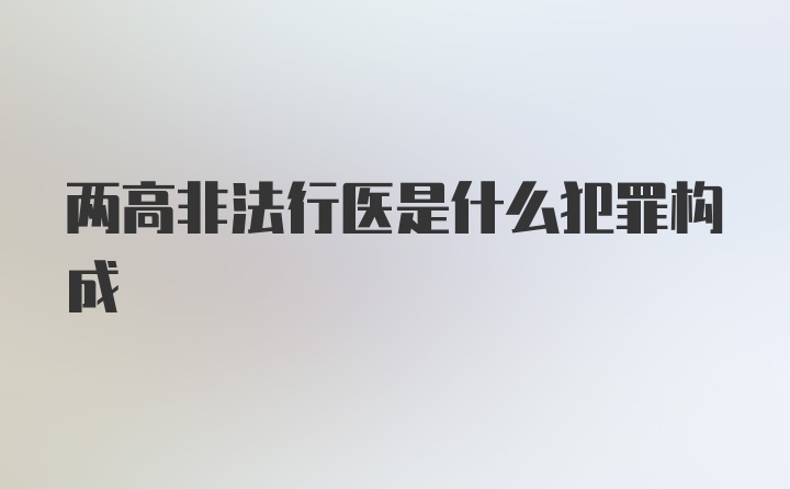 两高非法行医是什么犯罪构成