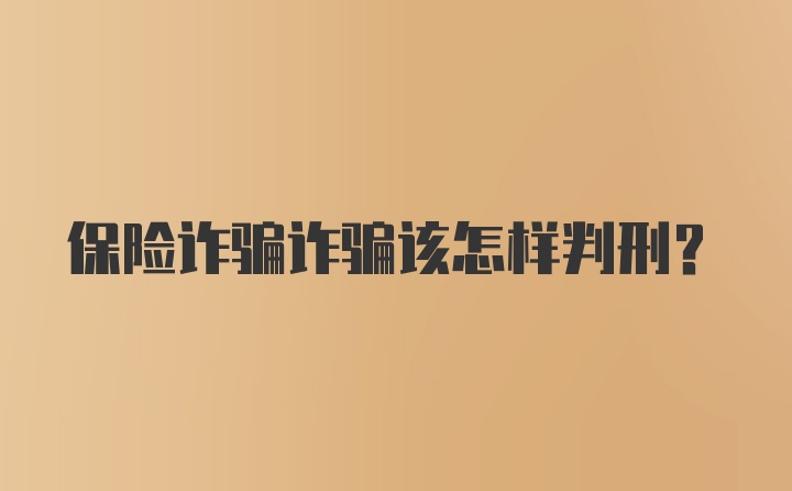 保险诈骗诈骗该怎样判刑？