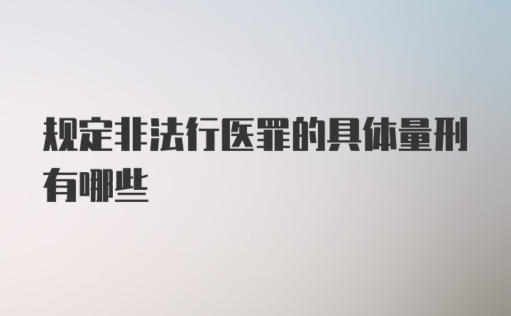 规定非法行医罪的具体量刑有哪些