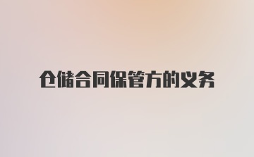 仓储合同保管方的义务