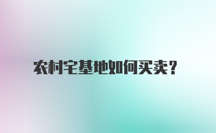 农村宅基地如何买卖?