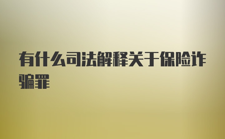 有什么司法解释关于保险诈骗罪