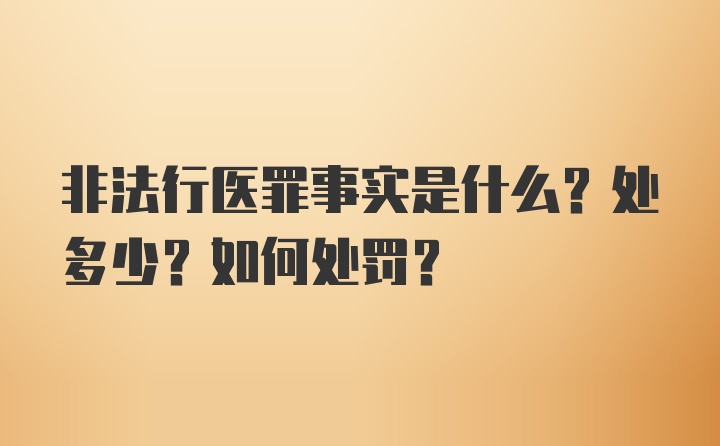 非法行医罪事实是什么？处多少？如何处罚？