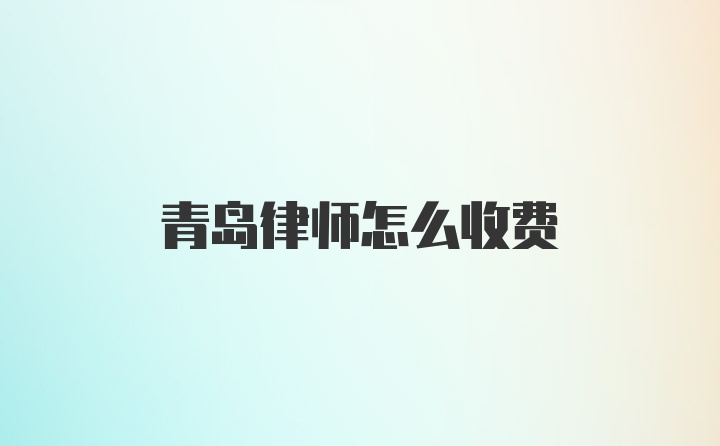 青岛律师怎么收费