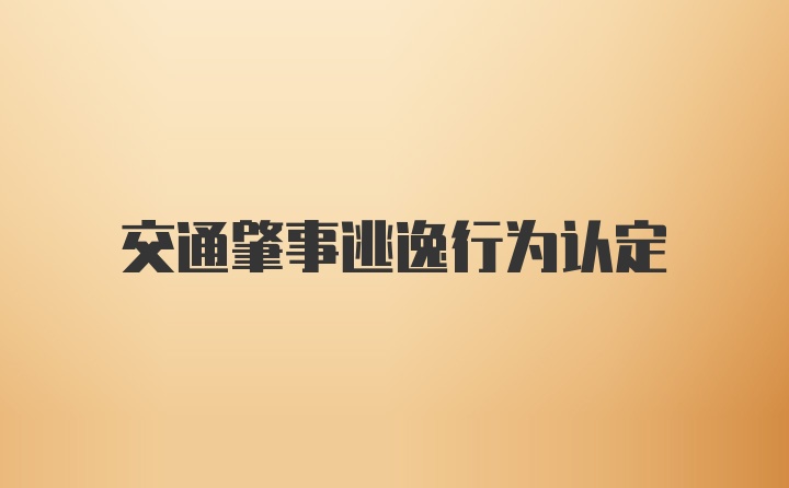 交通肇事逃逸行为认定