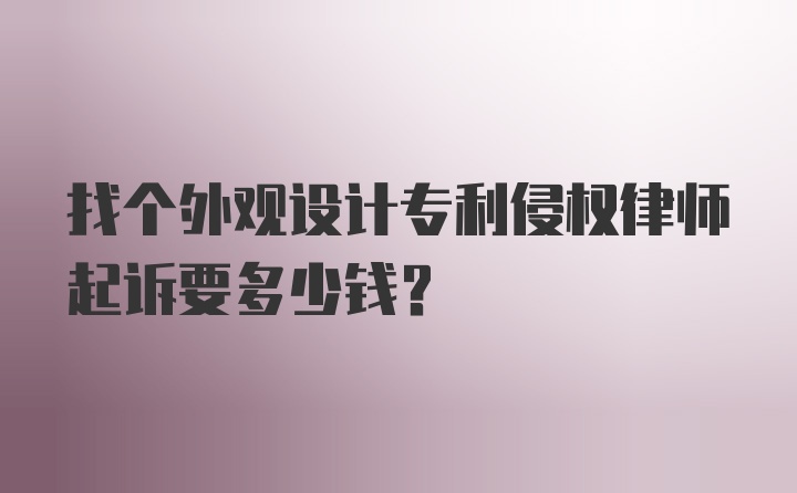 找个外观设计专利侵权律师起诉要多少钱？