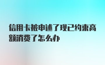 信用卡被申述了现已约束高额消费了怎么办