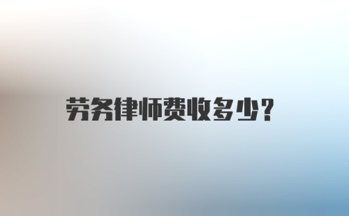 劳务律师费收多少？