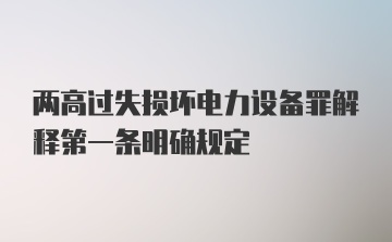 两高过失损坏电力设备罪解释第一条明确规定