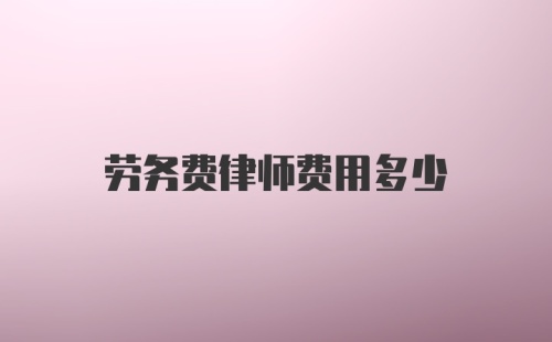 劳务费律师费用多少