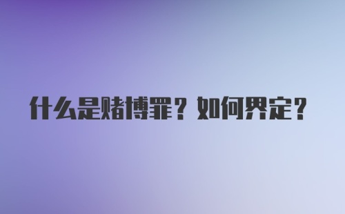 什么是赌博罪？如何界定？