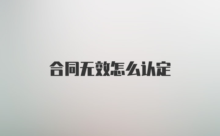 合同无效怎么认定