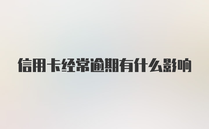 信用卡经常逾期有什么影响