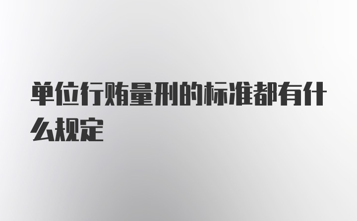 单位行贿量刑的标准都有什么规定