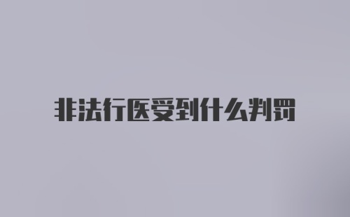 非法行医受到什么判罚