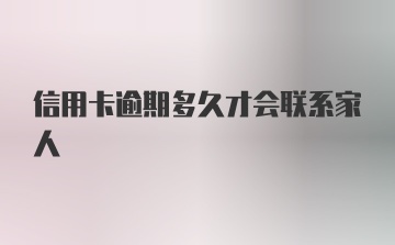 信用卡逾期多久才会联系家人