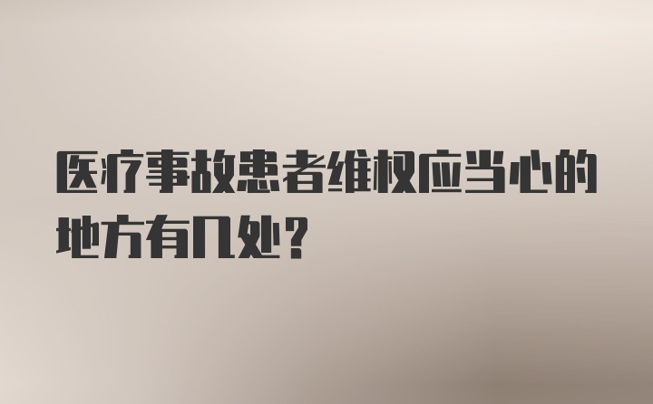 医疗事故患者维权应当心的地方有几处？