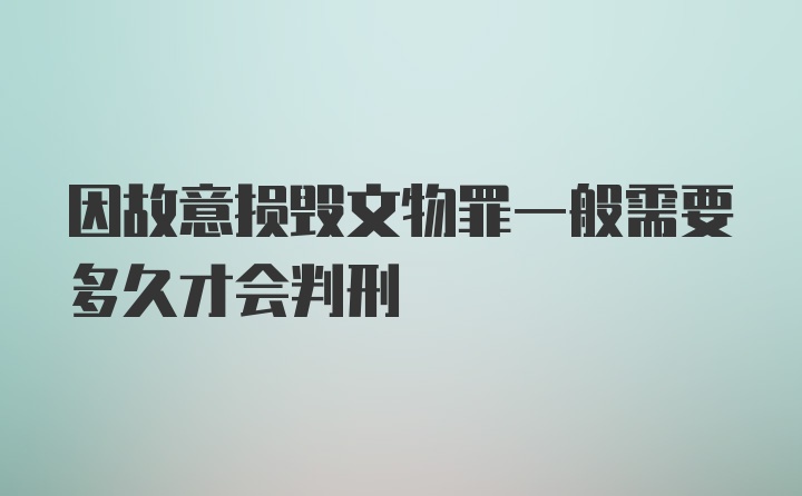 因故意损毁文物罪一般需要多久才会判刑