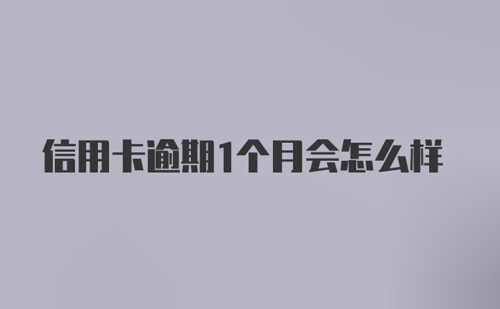 信用卡逾期1个月会怎么样