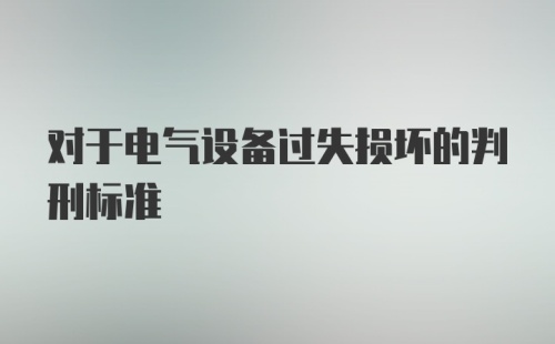 对于电气设备过失损坏的判刑标准