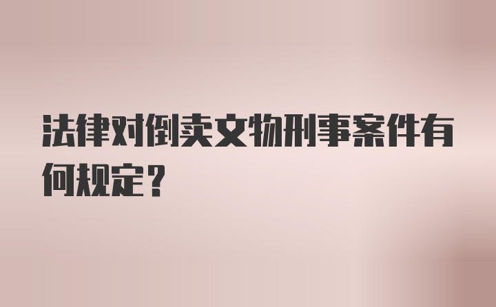 法律对倒卖文物刑事案件有何规定?