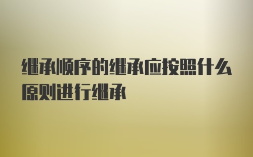 继承顺序的继承应按照什么原则进行继承