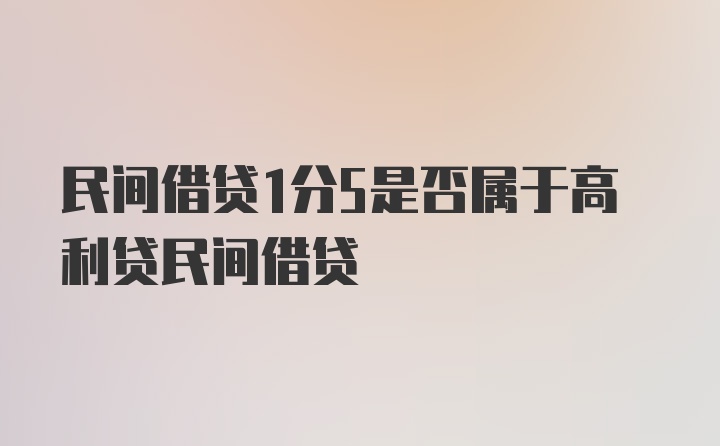 民间借贷1分5是否属于高利贷民间借贷