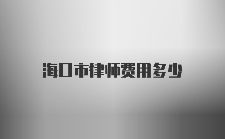 海口市律师费用多少