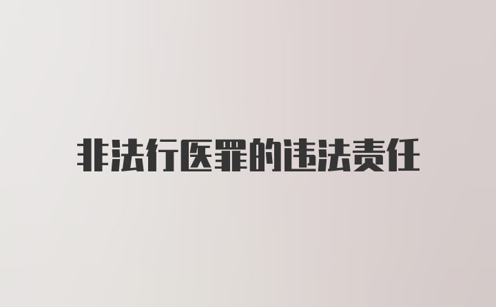 非法行医罪的违法责任