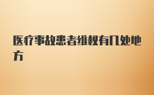 医疗事故患者维权有几处地方