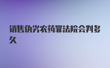 销售伪劣农药罪法院会判多久