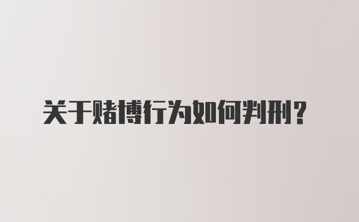 关于赌博行为如何判刑？