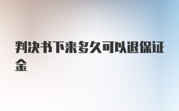 判决书下来多久可以退保证金