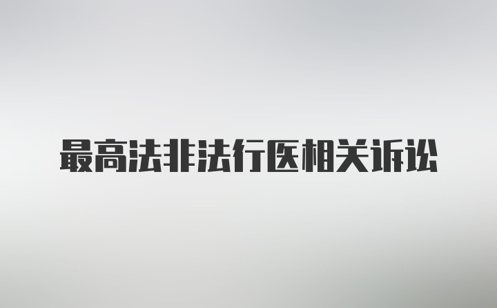 最高法非法行医相关诉讼