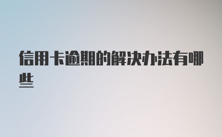 信用卡逾期的解决办法有哪些