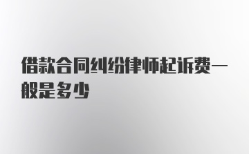 借款合同纠纷律师起诉费一般是多少