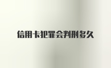 信用卡犯罪会判刑多久