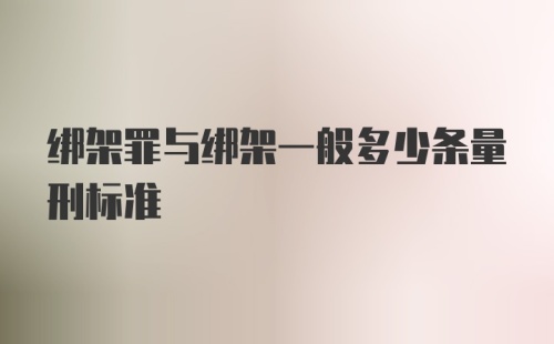 绑架罪与绑架一般多少条量刑标准