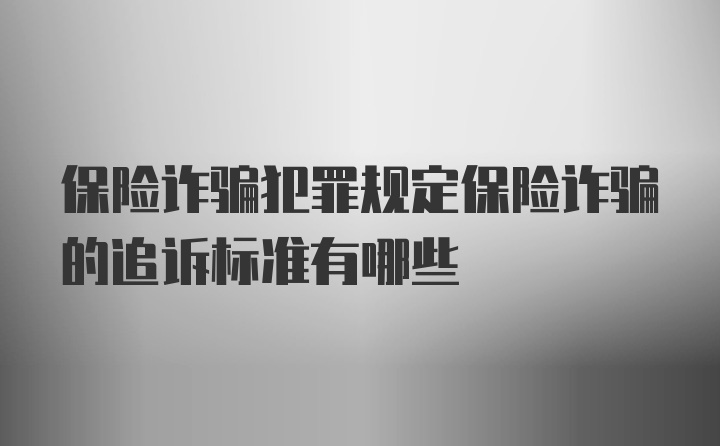 保险诈骗犯罪规定保险诈骗的追诉标准有哪些