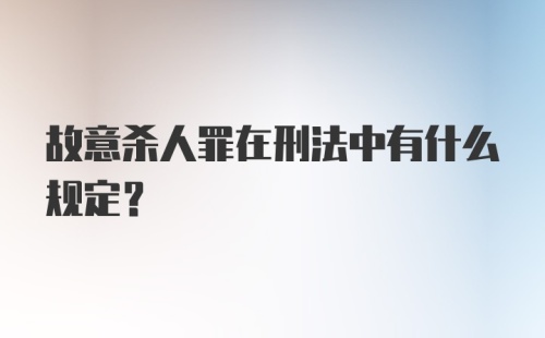 故意杀人罪在刑法中有什么规定？